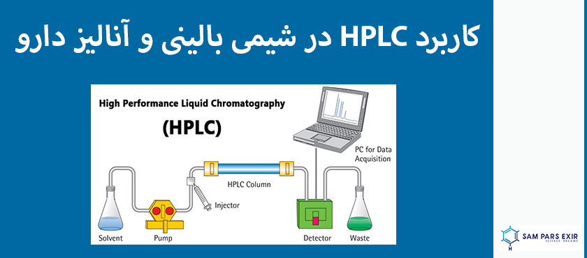 کاربرد HPLC در شیمی بالینی و آنالیز دارو - سام پارس اکسیر
