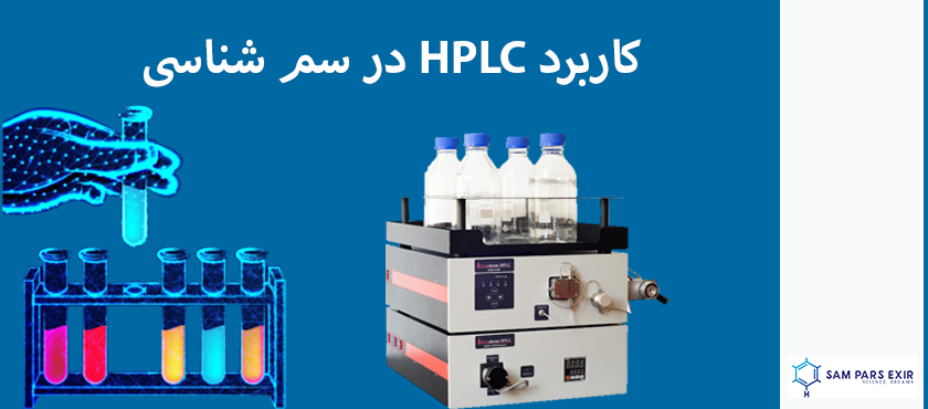 کاربرد HPLC در سم شناسی - سام پارس اکسیر