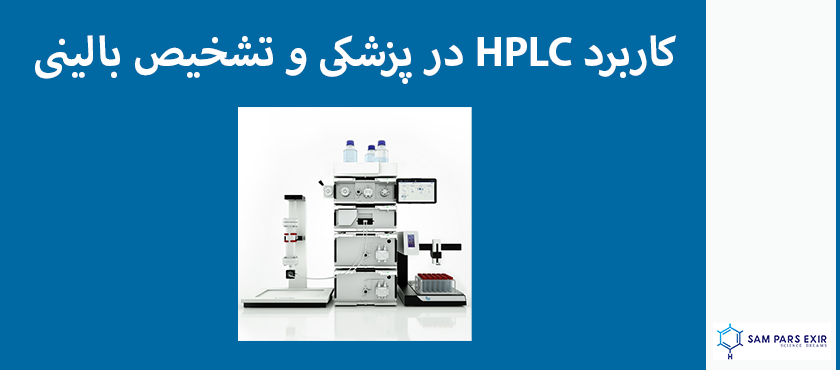 کاربرد HPLC در تحقیقات، پزشکی و تشخیص بالینی - سام پارس اکسیر