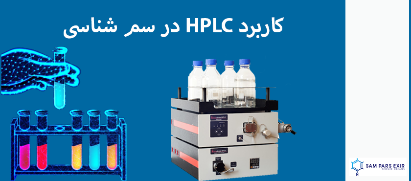 فروش ویژه hplc مختص آزمایشگاه سم شناسی