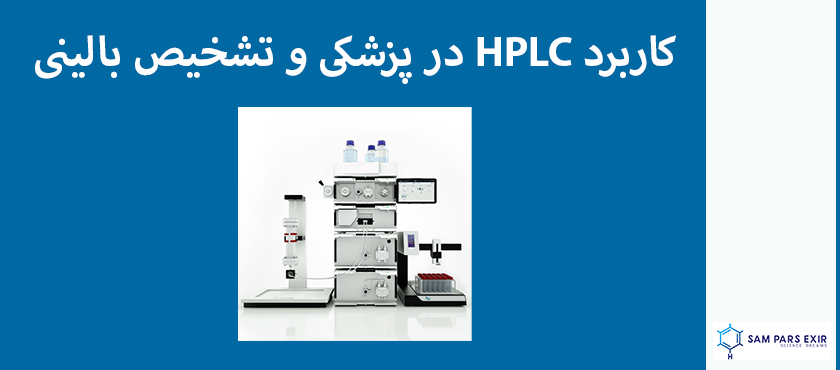 hplc در تشخیص طبی