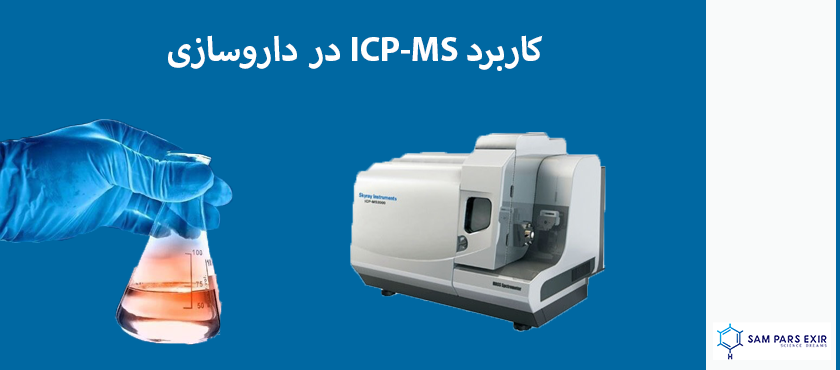 کاربرد ICP-MS در صنایع داروسازی