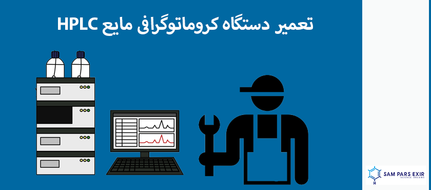 تعمیر دستگاه hplc