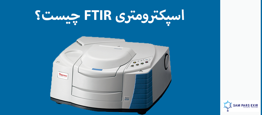 اسپکترومتری FTIR چیست