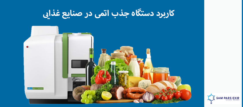 کاربرد دستگاه جذب اتمی